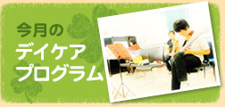 今月のデイケアプログラム